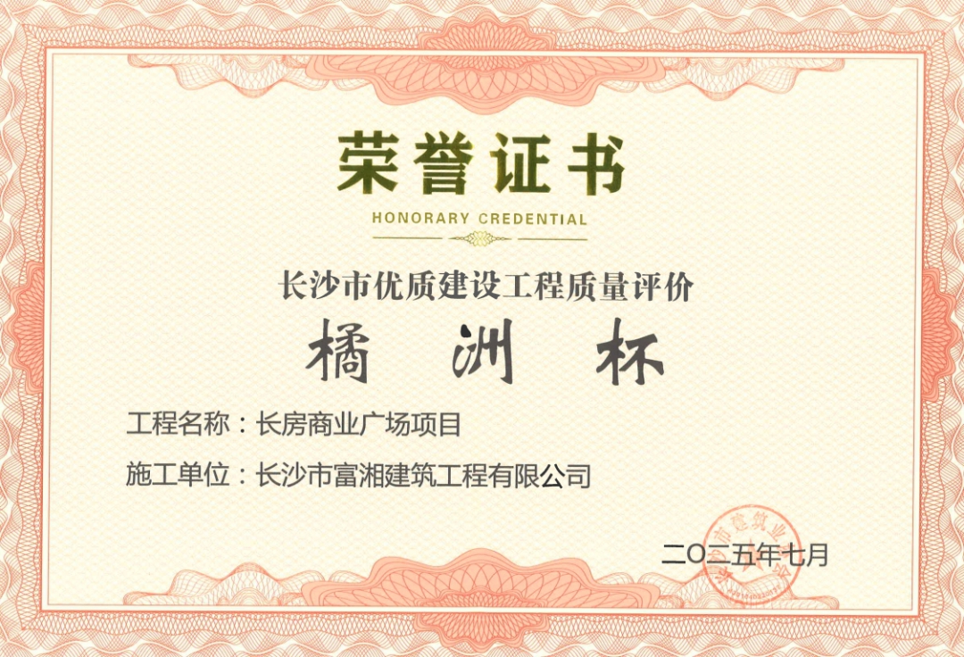 喜報(bào)！長(zhǎng)房建設(shè)集團(tuán)四個(gè)項(xiàng)目獲長(zhǎng)沙市“橘洲杯”優(yōu)質(zhì)工程